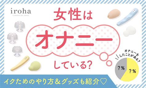 初おなにー|【女性のオナニー事情】初オナニーの年齢や経験者の割合、頻度。